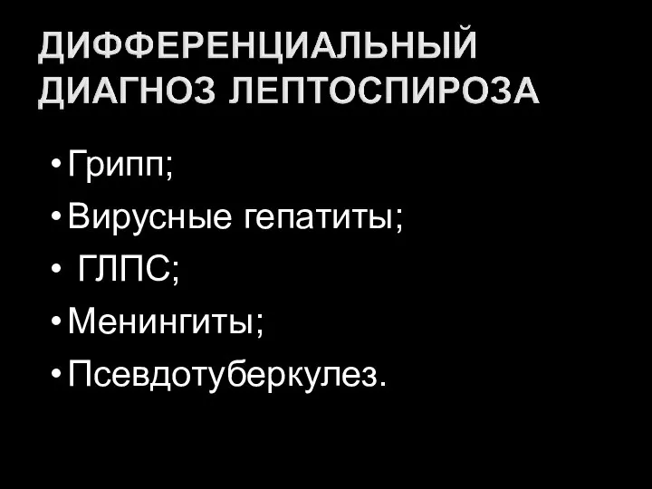 Грипп; Вирусные гепатиты; ГЛПС; Менингиты; Псевдотуберкулез.