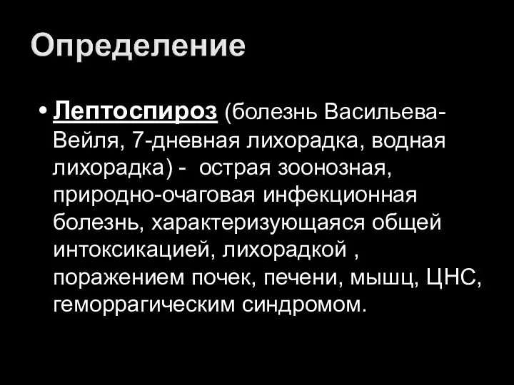 Лептоспироз (болезнь Васильева-Вейля, 7-дневная лихорадка, водная лихорадка) - острая зоонозная, природно-очаговая