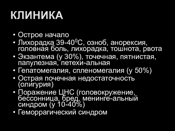 Острое начало Лихорадка 39-400С, озноб, анорексия, головная боль, лихорадка, тошнота, рвота