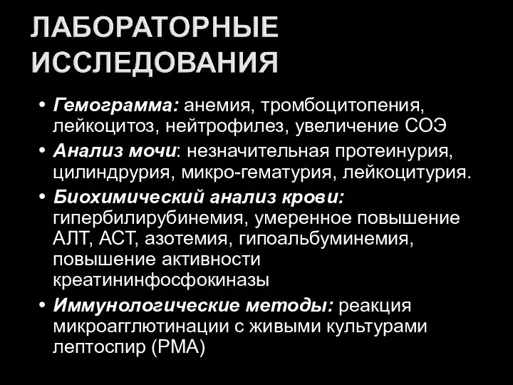 Гемограмма: анемия, тромбоцитопения, лейкоцитоз, нейтрофилез, увеличение СОЭ Анализ мочи: незначительная протеинурия,