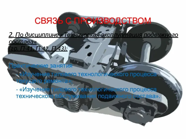 СВЯЗЬ С ПРОИЗВОДСТВОМ 2. По дисциплине «Техническая эксплуатация подвижного состава» (гр.