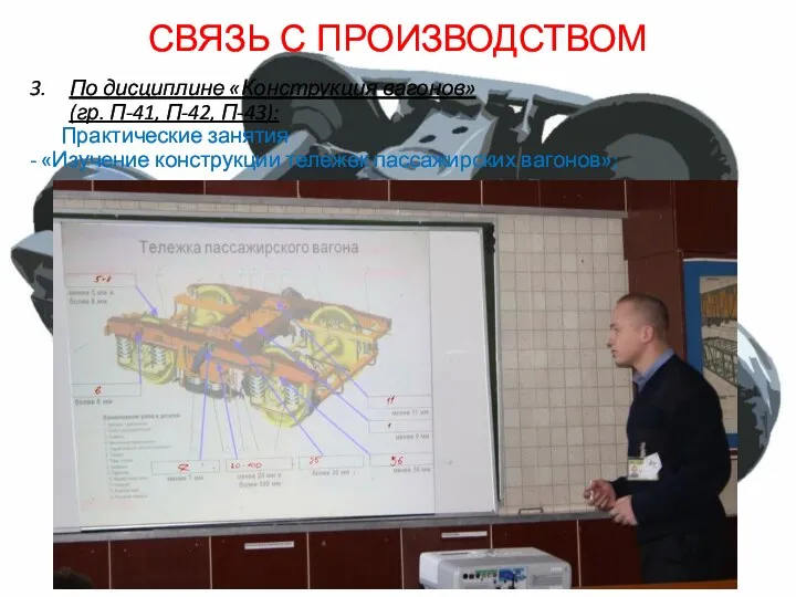 СВЯЗЬ С ПРОИЗВОДСТВОМ 3. По дисциплине «Конструкция вагонов» (гр. П-41, П-42,