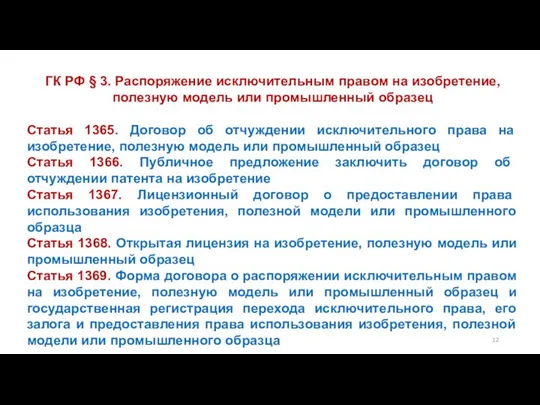 ГК РФ § 3. Распоряжение исключительным правом на изобретение, полезную модель