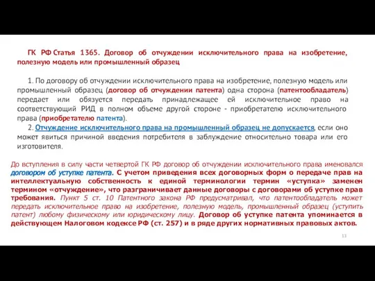 ГК РФ Статья 1365. Договор об отчуждении исключительного права на изобретение,