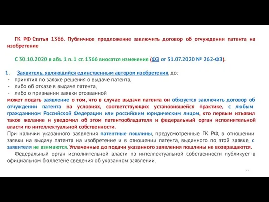 ГК РФ Статья 1366. Публичное предложение заключить договор об отчуждении патента