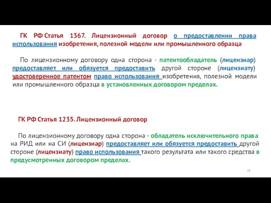 ГК РФ Статья 1367. Лицензионный договор о предоставлении права использования изобретения,