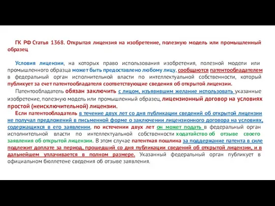 ГК РФ Статья 1368. Открытая лицензия на изобретение, полезную модель или