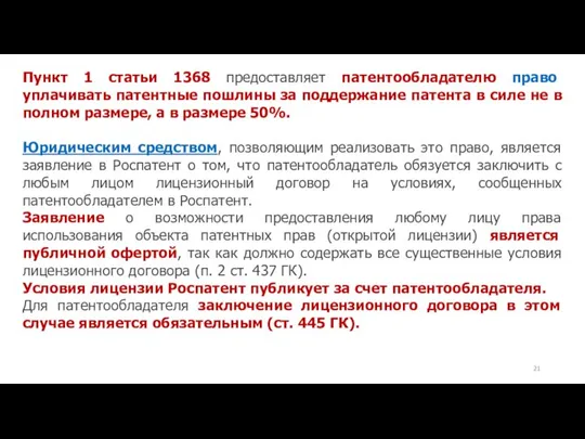 Пункт 1 статьи 1368 предоставляет патентообладателю право уплачивать патентные пошлины за