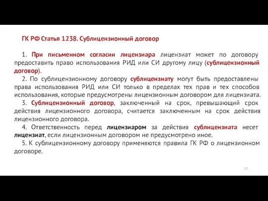 ГК РФ Статья 1238. Сублицензионный договор 1. При письменном согласии лицензиара