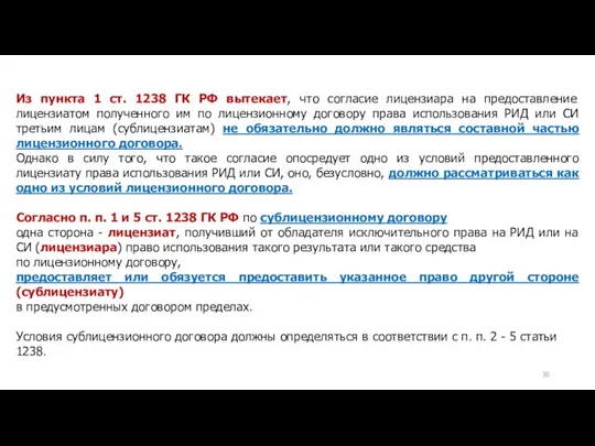 Из пункта 1 ст. 1238 ГК РФ вытекает, что согласие лицензиара