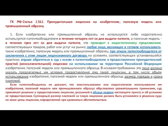 ГК РФ Статья 1362. Принудительная лицензия на изобретение, полезную модель или