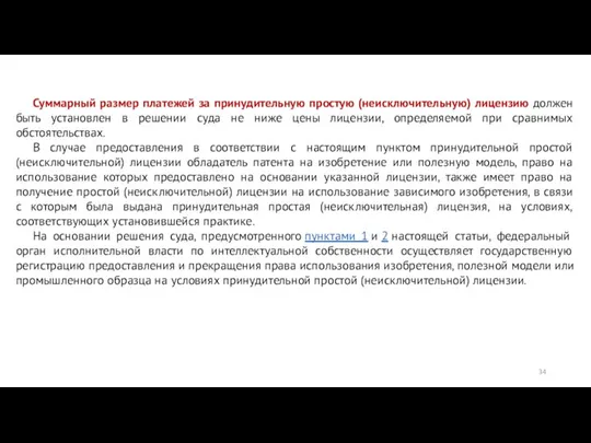 Суммарный размер платежей за принудительную простую (неисключительную) лицензию должен быть установлен