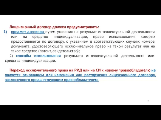 Лицензионный договор должен предусматривать: предмет договора путем указания на результат интеллектуальной