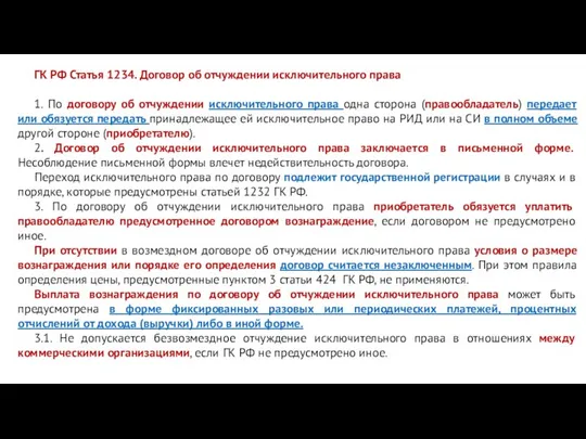 ГК РФ Статья 1234. Договор об отчуждении исключительного права 1. По