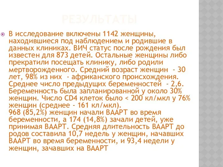 РЕЗУЛЬТАТЫ В исследование включены 1142 женщины, находившиеся под наблюдением и родившие