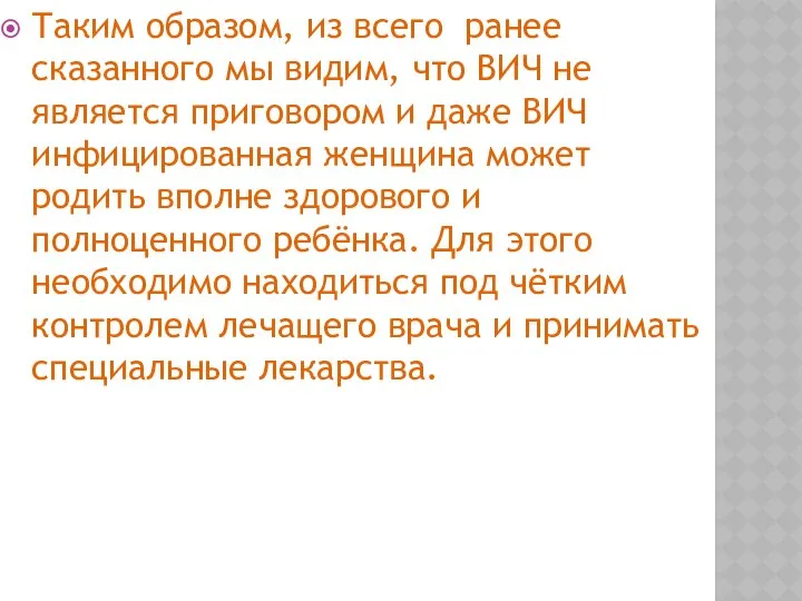 Таким образом, из всего ранее сказанного мы видим, что ВИЧ не