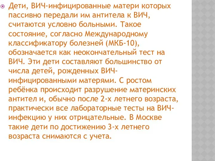 Дети, ВИЧ-инфицированные матери которых пассивно передали им антитела к ВИЧ, считаются