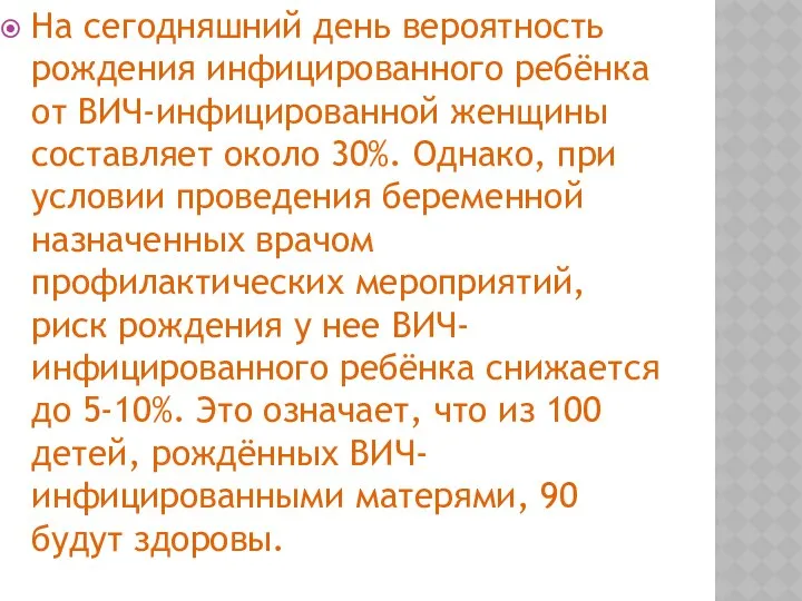 На сегодняшний день вероятность рождения инфицированного ребёнка от ВИЧ-инфицированной женщины составляет