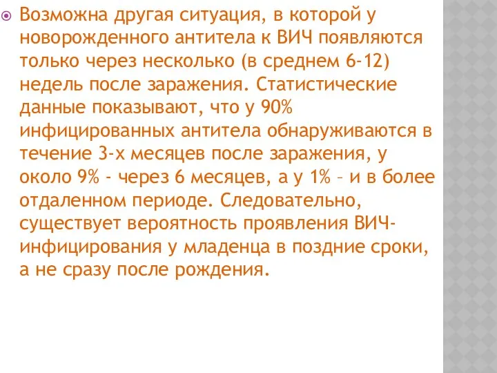 Возможна другая ситуация, в которой у новорожденного антитела к ВИЧ появляются