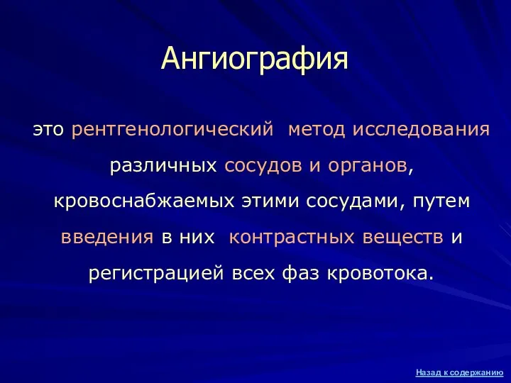 это рентгенологический метод исследования различных сосудов и органов, кровоснабжаемых этими сосудами,