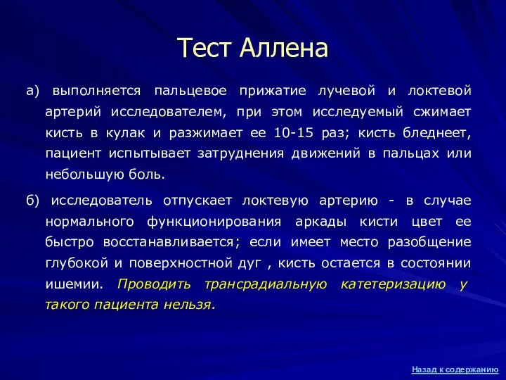 Тест Аллена а) выполняется пальцевое прижатие лучевой и локтевой артерий исследователем,