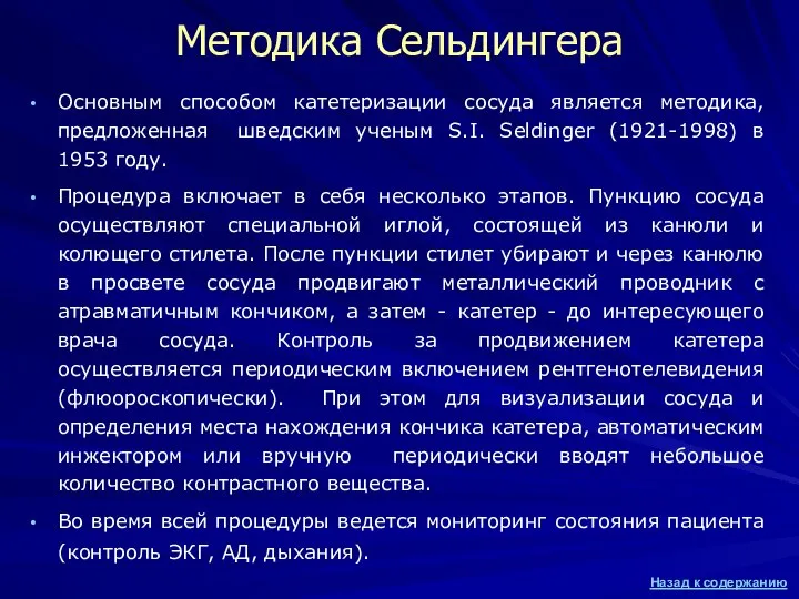 Методика Сельдингера Основным способом катетеризации сосуда является методика, предложенная шведским ученым