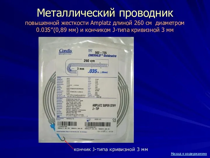 Металлический проводник повышенной жесткости Amplatz длиной 260 см диаметром 0.035″(0,89 мм)