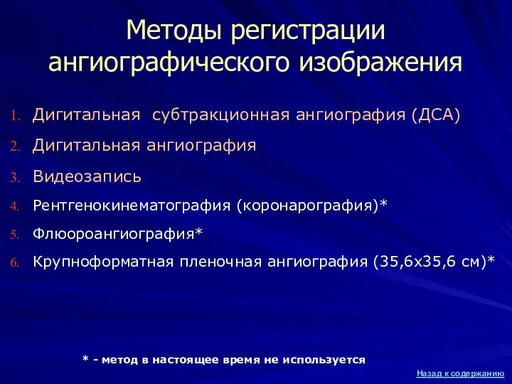 Методы регистрации ангиографического изображения Дигитальная субтракционная ангиография (ДСА) Дигитальная ангиография Видеозапись