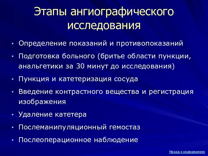 Этапы ангиографического исследования Определение показаний и противопоказаний Подготовка больного (бритье области