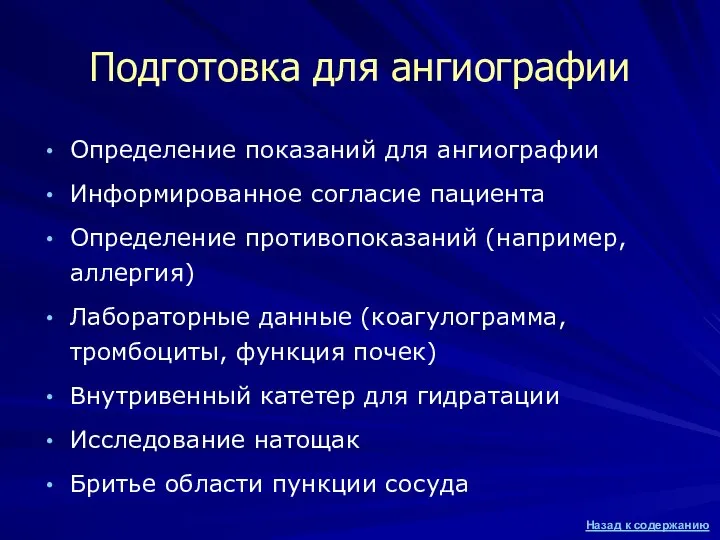 Подготовка для ангиографии Определение показаний для ангиографии Информированное согласие пациента Определение