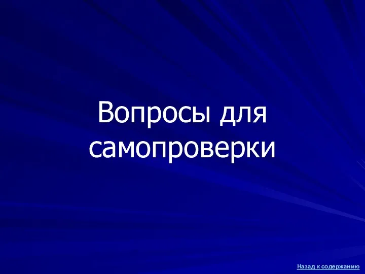 Вопросы для самопроверки