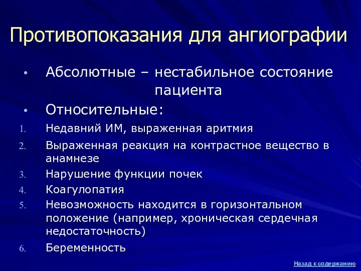 Противопоказания для ангиографии Абсолютные – нестабильное состояние пациента Относительные: Недавний ИМ,