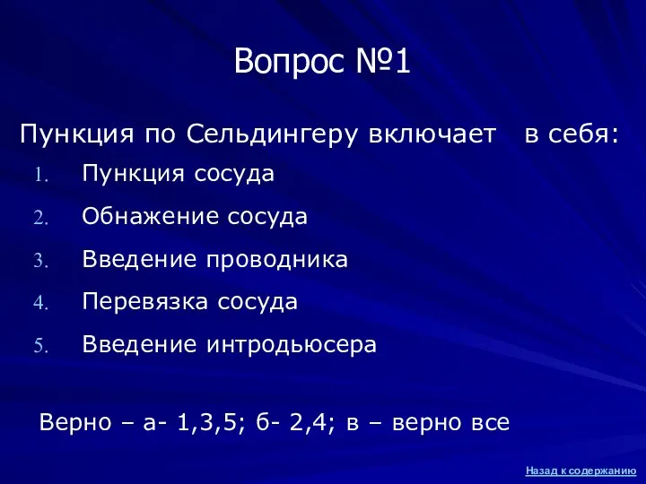 Пункция по Сельдингеру включает в себя: Пункция сосуда Обнажение сосуда Введение