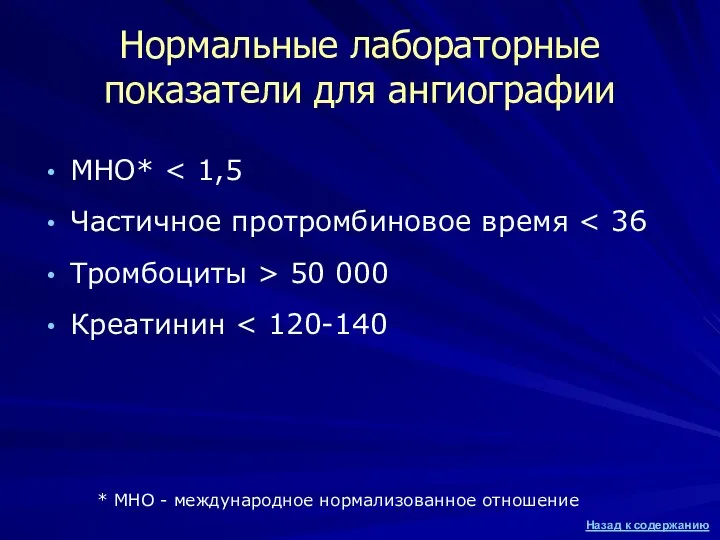 Нормальные лабораторные показатели для ангиографии МНО* Частичное протромбиновое время Тромбоциты >