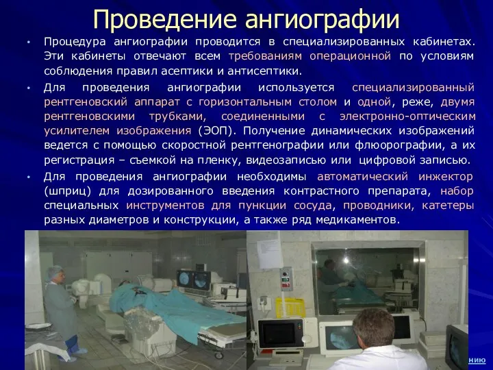 Процедура ангиографии проводится в специализированных кабинетах. Эти кабинеты отвечают всем требованиям