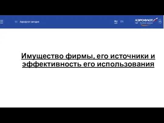 Имущество фирмы, его источники и эффективность его использования