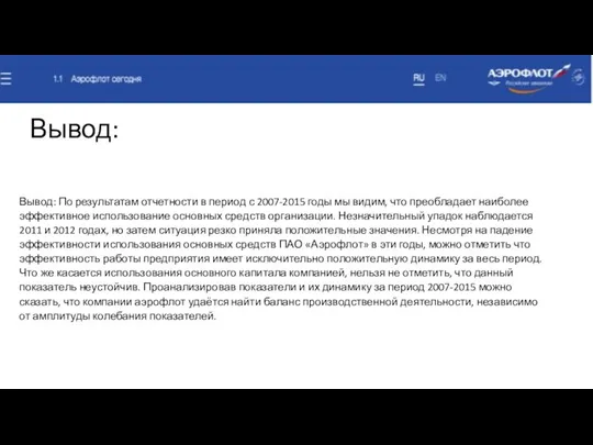 Вывод: Вывод: По результатам отчетности в период с 2007-2015 годы мы