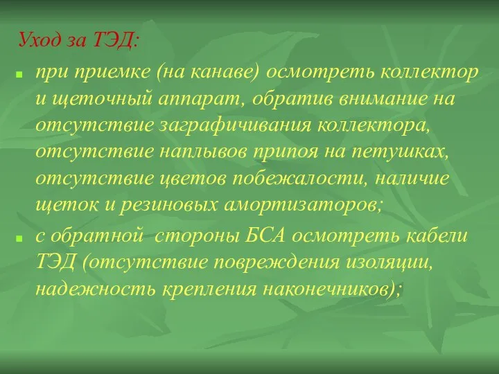 Уход за ТЭД: при приемке (на канаве) осмотреть коллектор и щеточный