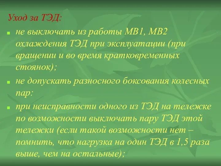 Уход за ТЭД: не выключать из работы МВ1, МВ2 охлаждения ТЭД