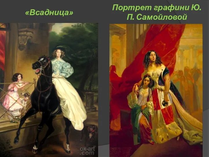 Портрет графини Ю.П. Самойловой «Всадница»