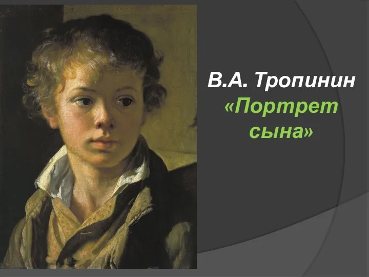 В.А. Тропинин «Портрет сына»