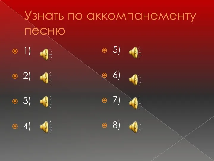 Узнать по аккомпанементу песню 1) 2) 3) 4) 5) 6) 7) 8)