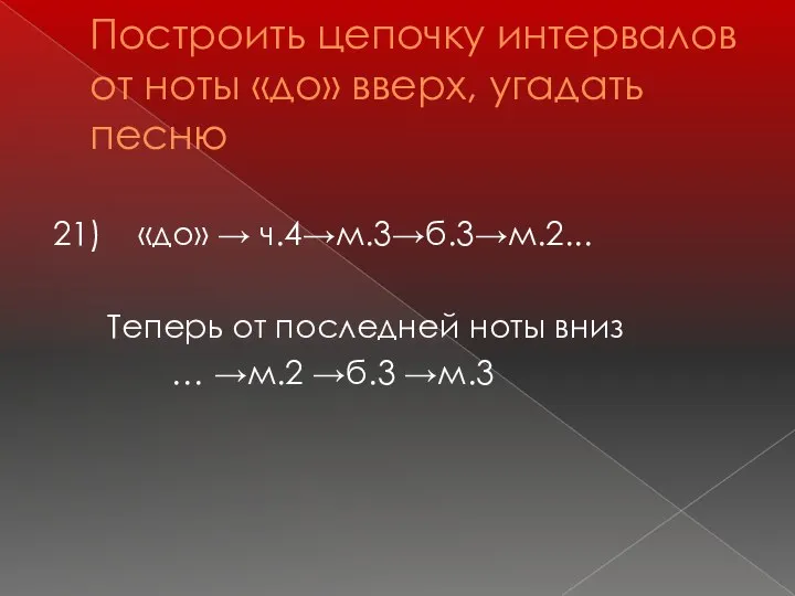 Построить цепочку интервалов от ноты «до» вверх, угадать песню 21) «до»