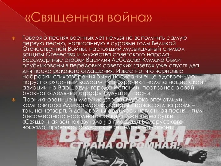 «Священная война» Говоря о песнях военных лет нельзя не вспомнить самую