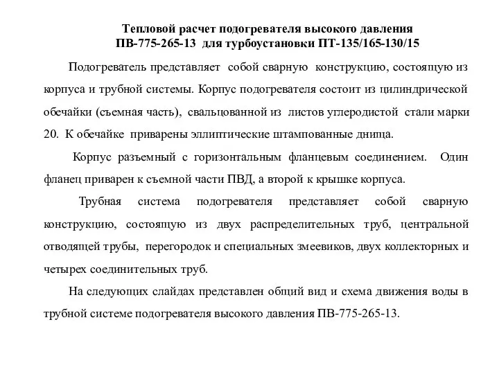 Подогреватель представляет собой сварную конструкцию, состоящую из корпуса и трубной системы.