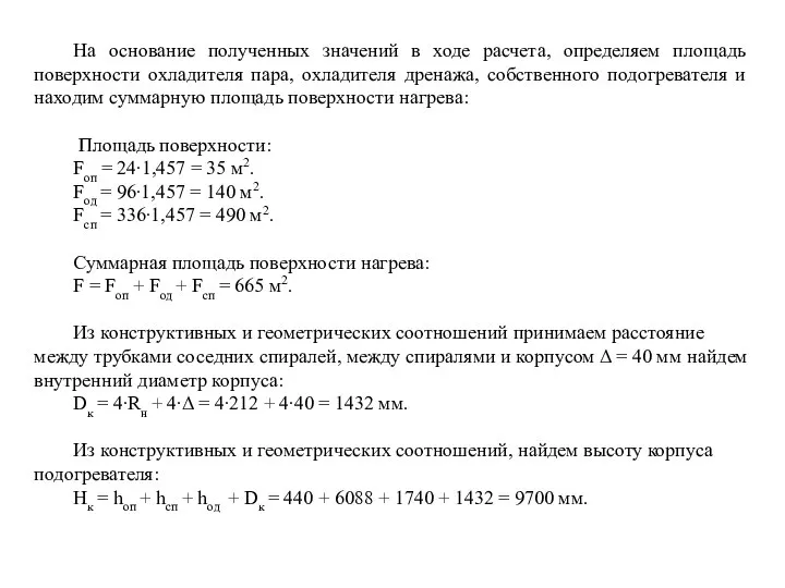 На основание полученных значений в ходе расчета, определяем площадь поверхности охладителя