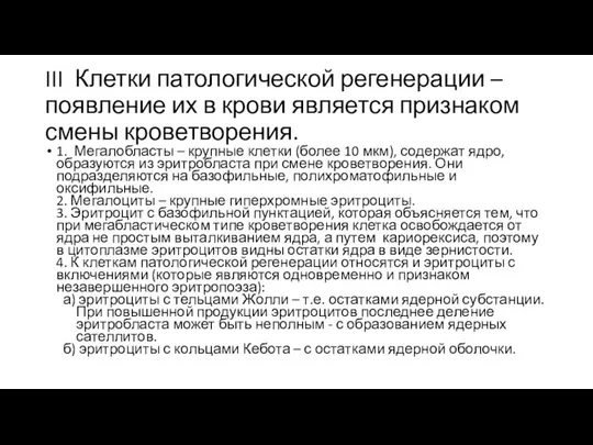 III Клетки патологической регенерации – появление их в крови является признаком