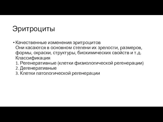 Эритроциты Качественные изменения эритроцитов Они касаются в основном степени их зрелости,