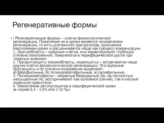 Регенеративные формы I Регенеративные формы – клетки физиологической регенерации. Появление их