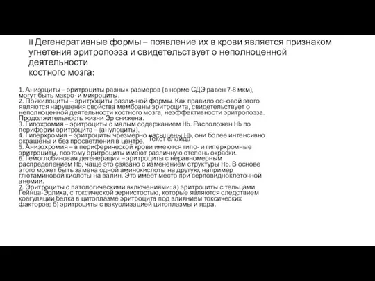 II Дегенеративные формы – появление их в крови является признаком угнетения